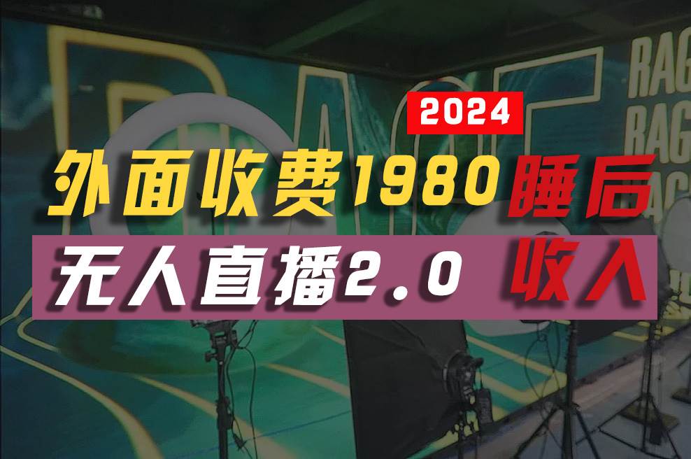 2024年【最新】全自动挂机，支付宝无人直播2.0版本，小白也能月如2W+ …