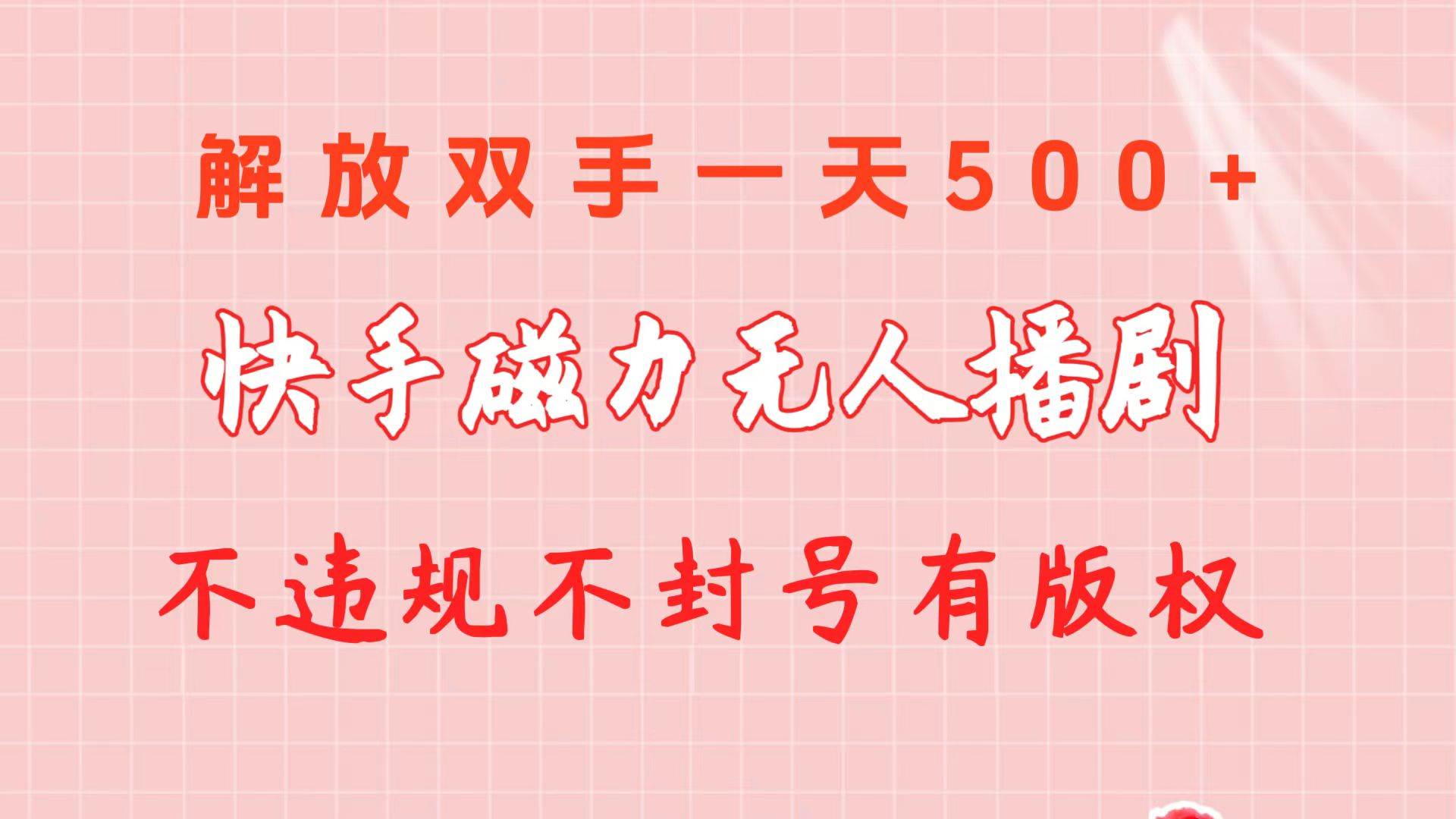 快手磁力无人播剧玩法  一天500+  不违规不封号有版权