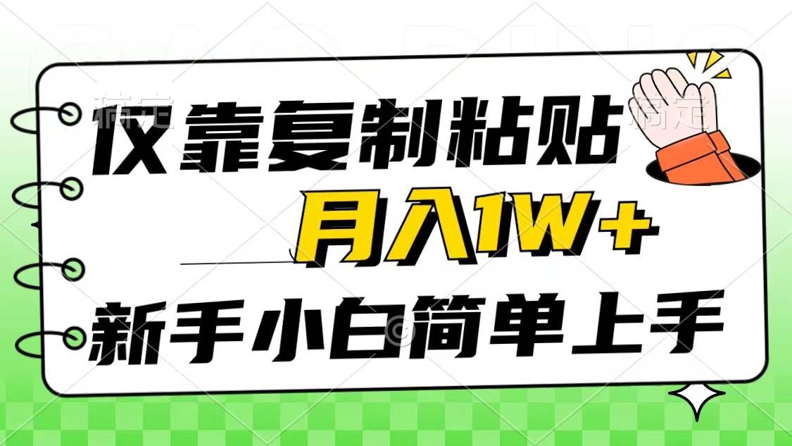 仅靠复制粘贴，被动收益，轻松月入1w+，新手小白秒上手，互联网风口项目