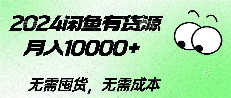 2024闲鱼有货源，月入10000+