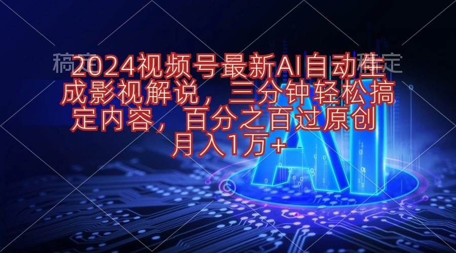 2024视频号最新AI自动生成影视解说，三分钟轻松搞定内容，百分之百过原…