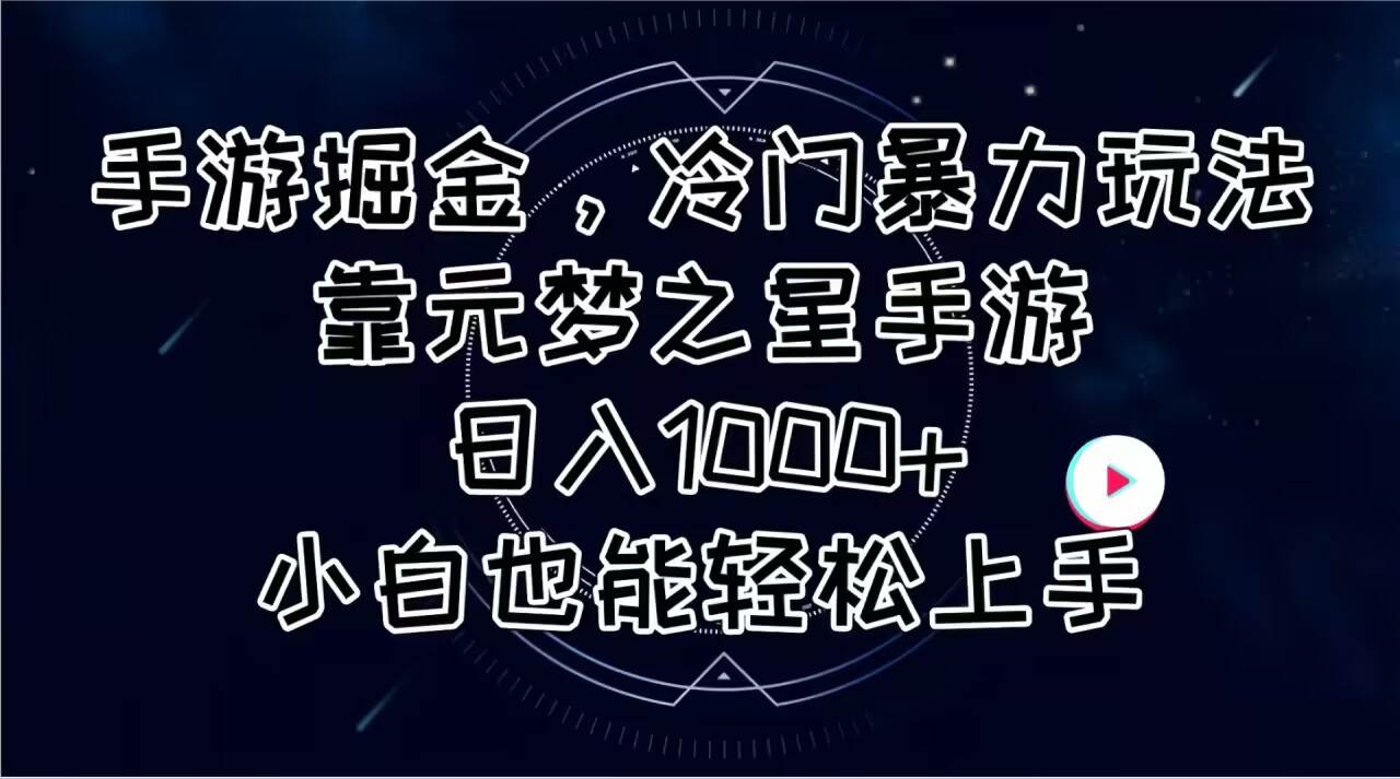 手游掘金，冷门暴力玩法，靠元梦之星手游日入1000+，小白也能轻松上手