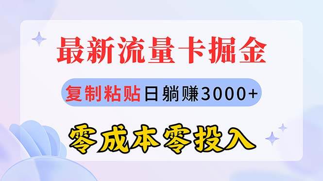 最新流量卡代理掘金，复制粘贴日赚3000+，零成本零投入，新手小白有手就行