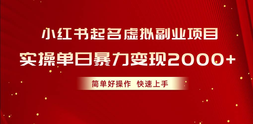 小红书起名虚拟副业项目，实操单日暴力变现2000+，简单好操作，快速上手