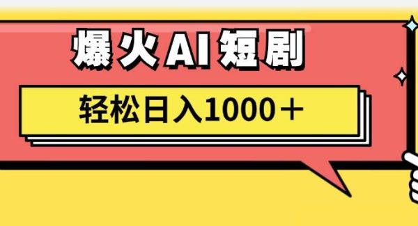 AI爆火短剧一键生成原创视频小白轻松日入1000＋