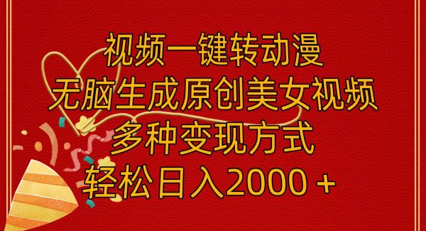 视频一键转动漫，无脑生成原创美女视频，多种变现方式，轻松日入2000＋