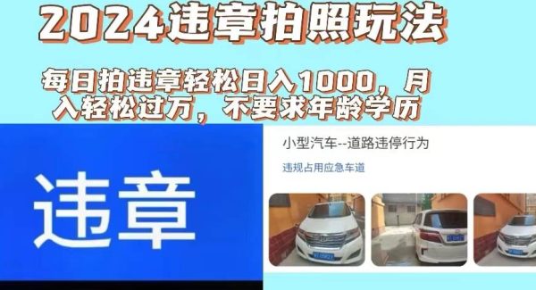 2024违章拍照新玩法，推广躺赚+拍照赚钱双模式，日入1000+