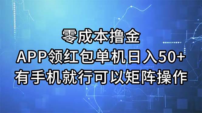 零成本撸金，APP领红包，单机日入50+，有手机就行，可以矩阵操作