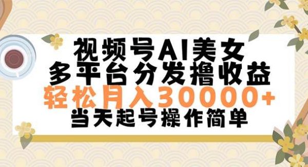 视频号AI美女，轻松月入30000+,操作简单轻松上手