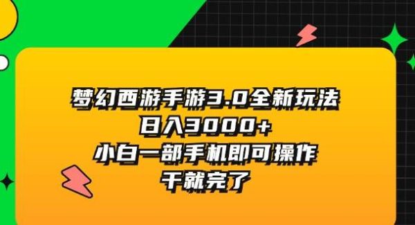 梦幻西游手游3.0全新玩法，日入3000+，小白一部手机即可操作，干就完了