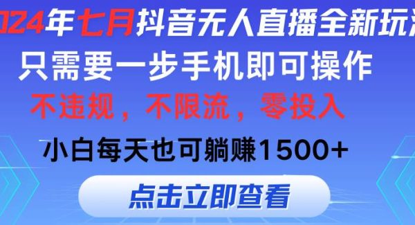 2024年七月抖音无人直播全新玩法，只需一部手机即可操作，小白每天也可…