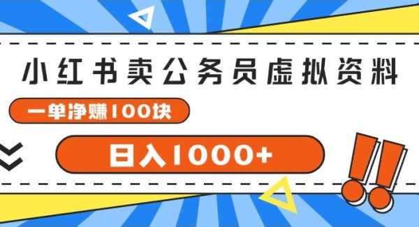 小红书卖公务员考试虚拟资料，一单净赚100，日入1000+