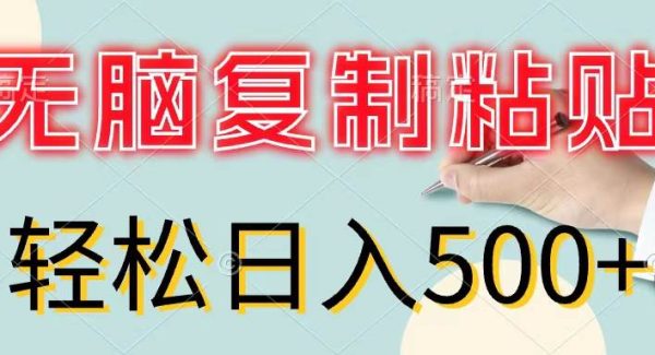 无脑复制粘贴，小白轻松上手，零成本轻松日入500+