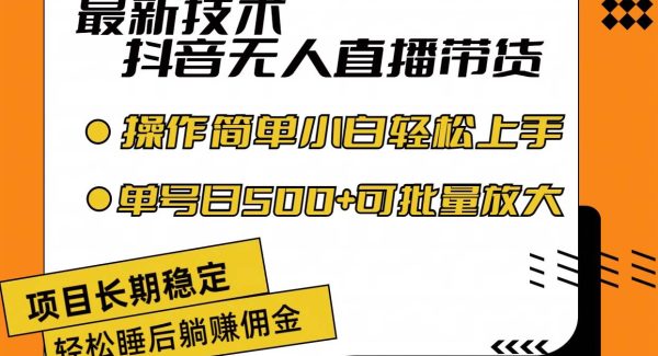 最新技术无人直播带货，不违规不封号，操作简单小白轻松上手单日单号收…