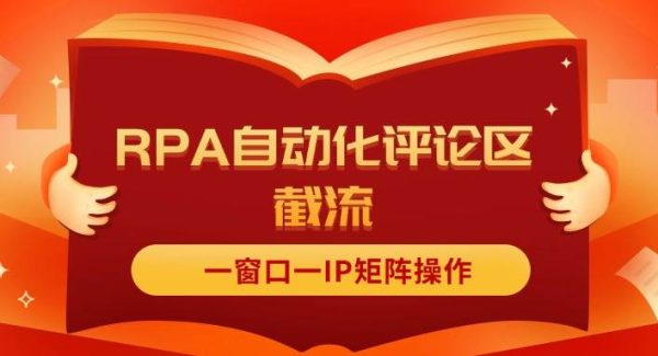 抖音红薯RPA自动化评论区截流，一窗口一IP矩阵操作