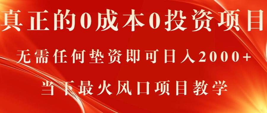 真正的0成本0投资项目，无需任何垫资即可日入2000+，当下最火风口项目教学