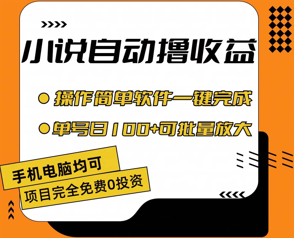 小说全自动撸收益，操作简单，单号日入100+可批量放大