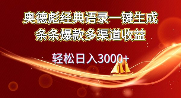 奥德彪经典语录一键生成条条爆款多渠道收益 轻松日入3000+