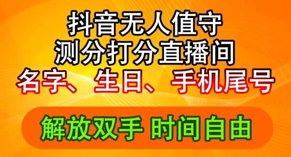 抖音撸音浪最新玩法，名字生日尾号打分测分无人直播，日入2500+