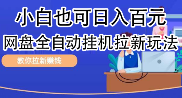 全自动发布文章视频，网盘矩阵拉新玩法，小白也可轻松日入100