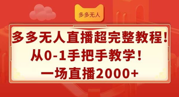 多多无人直播超完整教程!从0-1手把手教学！一场直播2000+