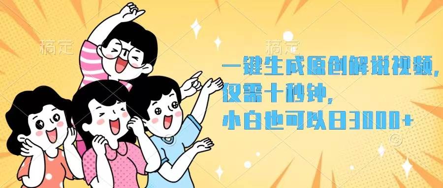 一键生成原创解说视频，仅需十秒钟，小白也可以日入3000+