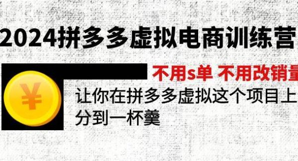 2024拼多多虚拟电商训练营 不s单 不改销量  做虚拟项目分一杯羹(更新10节)