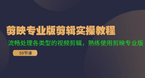 剪映专业版剪辑实操教程：流畅处理各类型的视频剪辑，熟练使用剪映专业版