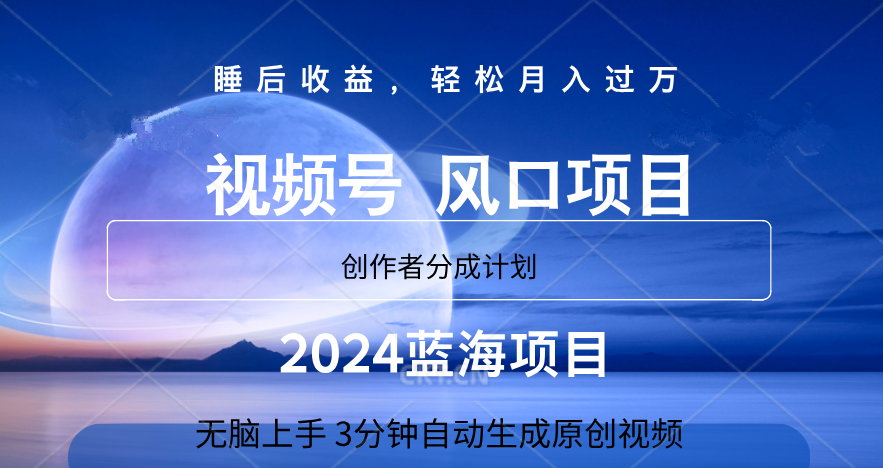 微信视频号大风口项目,3分钟自动生成视频，2024蓝海项目，月入过万