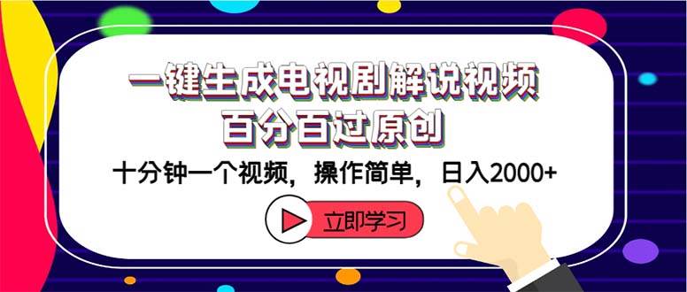 一键生成电视剧解说视频百分百过原创，十分钟一个视频 操作简单 日入2000+