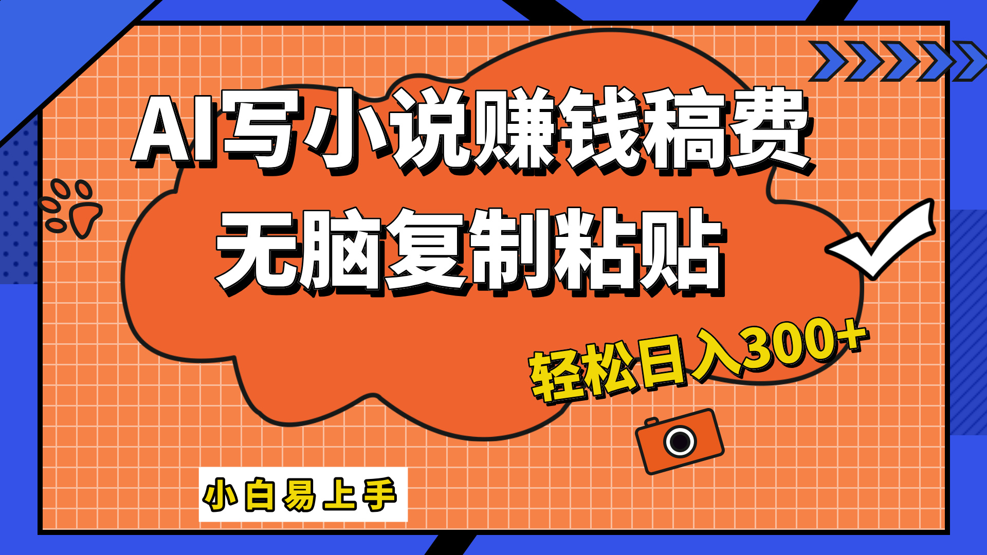 只需复制粘贴，小白也能成为小说家，AI一键智能写小说，轻松日入300+