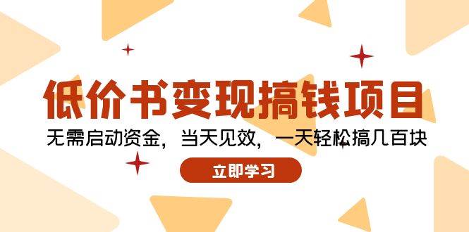 低价书变现搞钱项目：无需启动资金，当天见效，一天轻松搞几百块