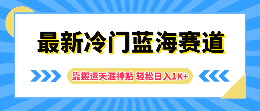 最新冷门蓝海赛道，靠搬运天涯神贴轻松日入1K+