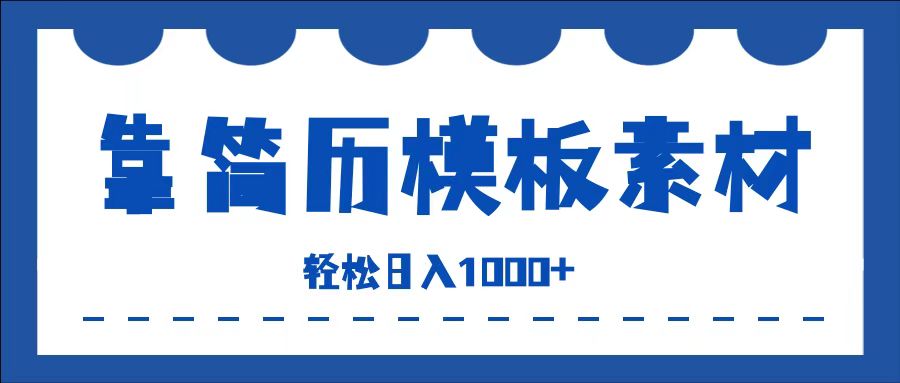 靠简历模板赛道掘金，一天收入1000+，小白轻松上手，保姆式教学，首选副业！