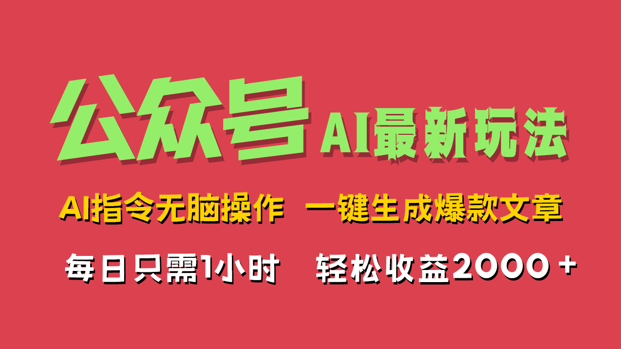 AI掘金公众号，最新玩法无需动脑，一键生成爆款文章，轻松实现每日收益2000+