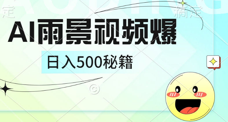 简单的AI下雨风景视频， 一条视频播放量10万+，手把手教你制作，日入500+