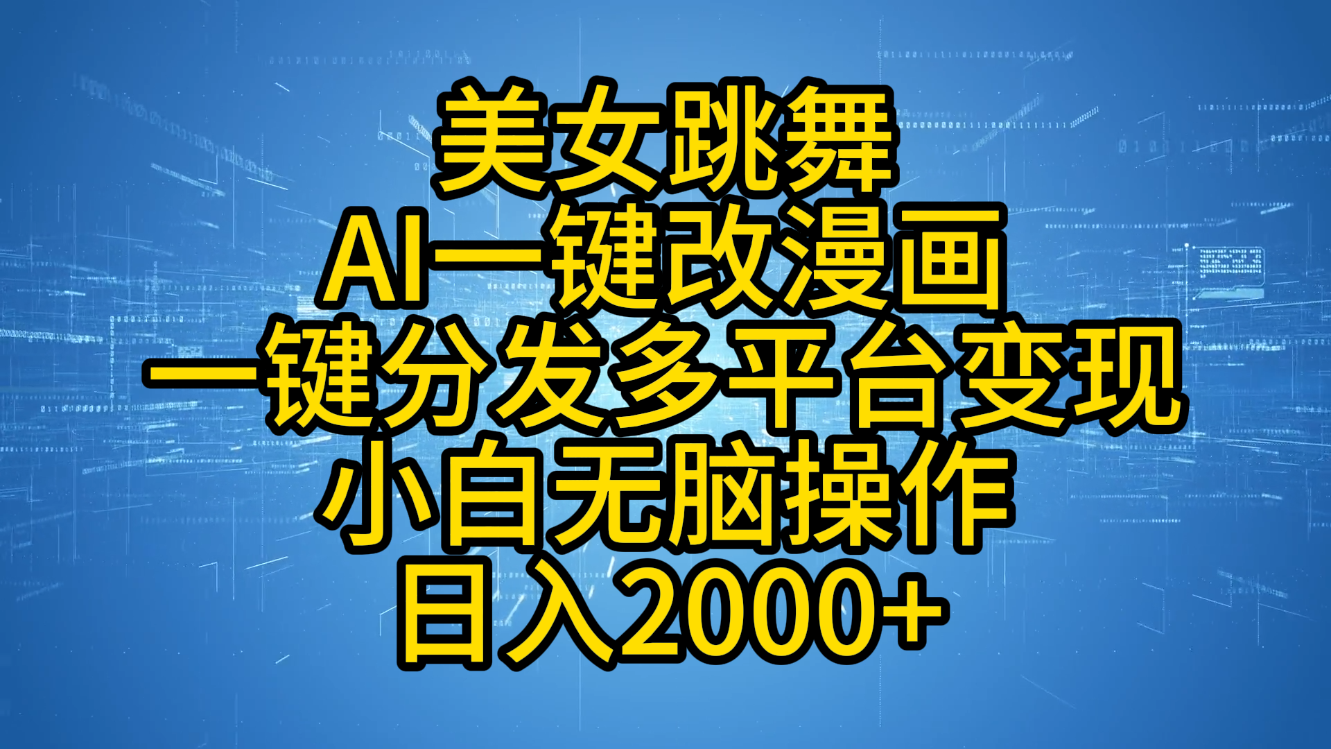 最新玩法美女跳舞，AI一键改漫画，一键分发多平台变现，小白无脑操作，日入2000+