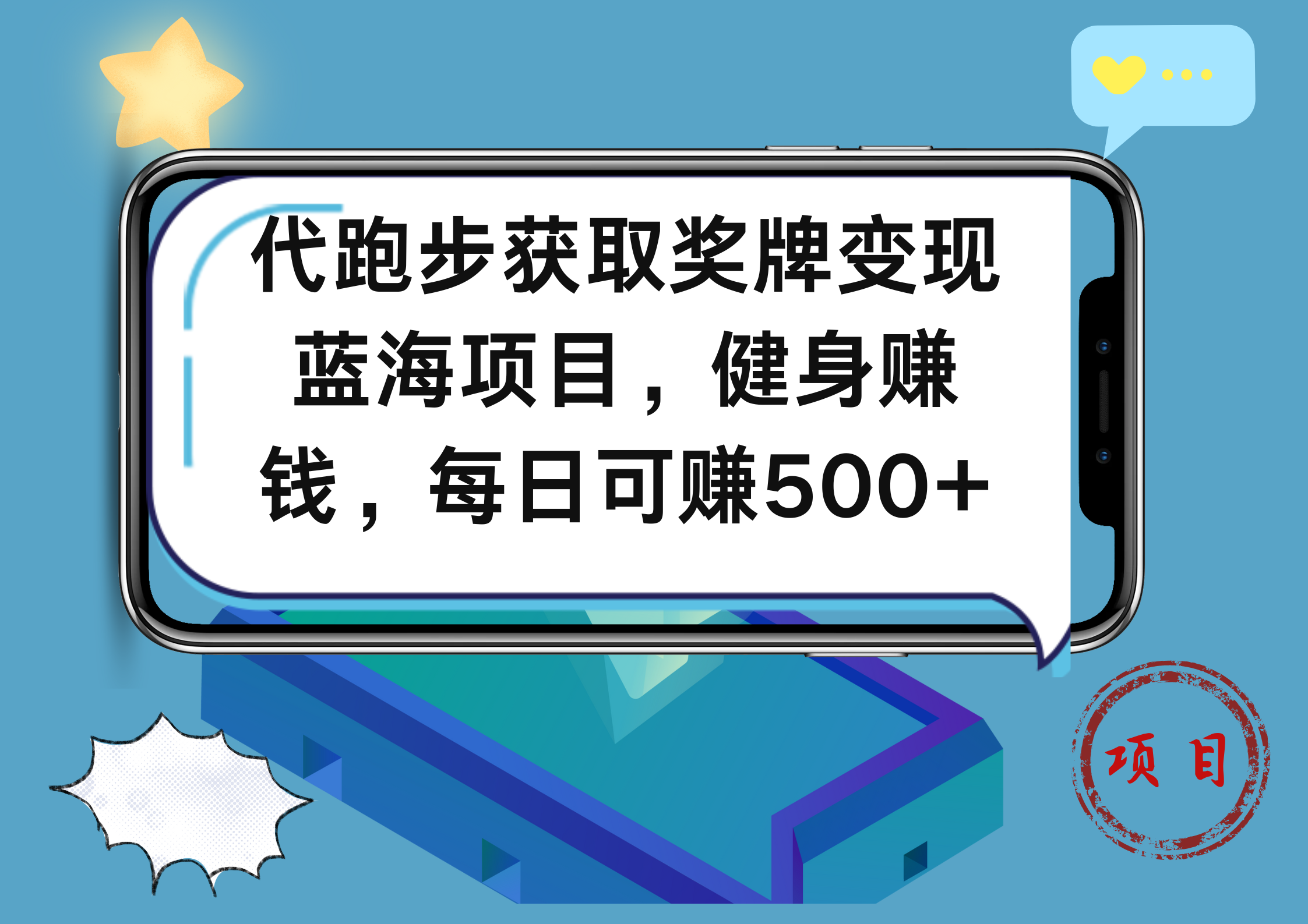 代跑步获取奖牌变现，蓝海项目，健身赚钱，每日可赚500+