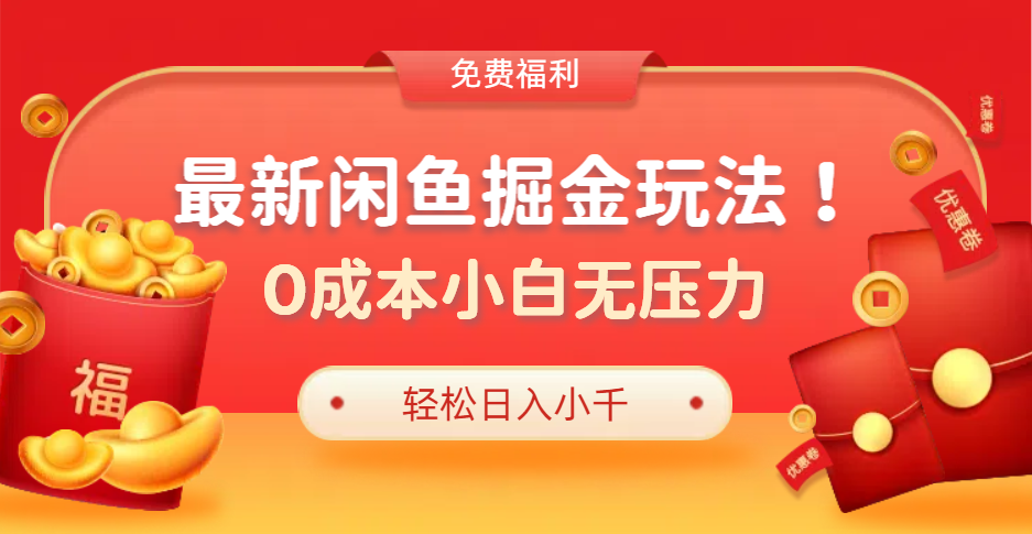 最新咸鱼掘金玩法2.0，更新玩法，0成本小白无压力，多种变现轻松日入过千