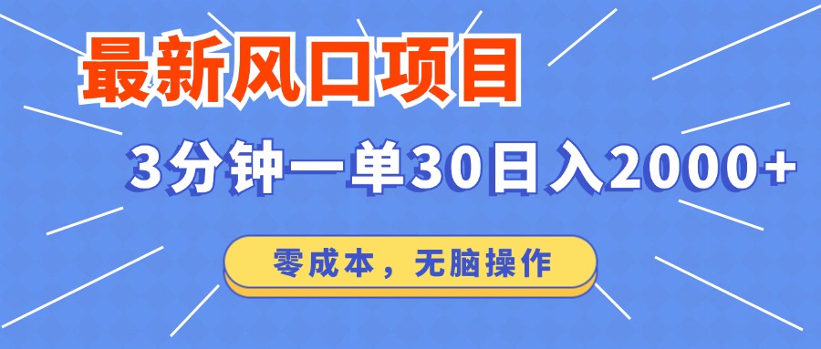 最新短剧项目操作，3分钟一单30。日入2000左右，零成本，100%必赚，无脑操作。