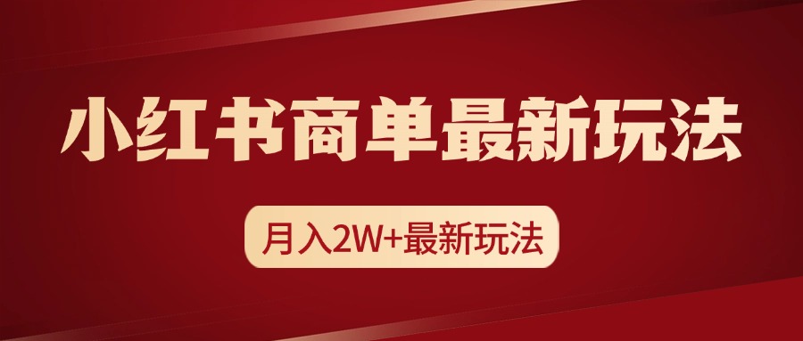 小红书商单暴力起号最新玩法，月入2w+实操课程