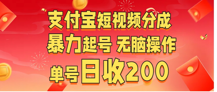 支付宝短视频分成 暴力起号 无脑操作  单号日收200+