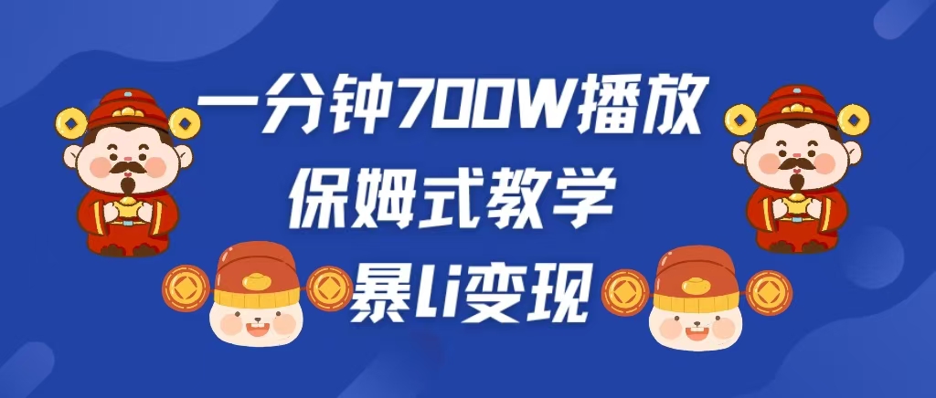 最新短视频爆流教学，单条视频百万播放，爆L变现，小白当天上手变现