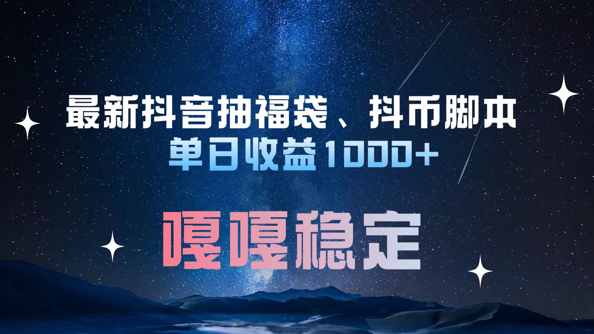 最新抖音抽福袋、抖币脚本 单日收益1000+，嘎嘎稳定干就完了！