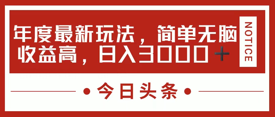 今日头条新玩法，简单粗暴收益高，日入3000+