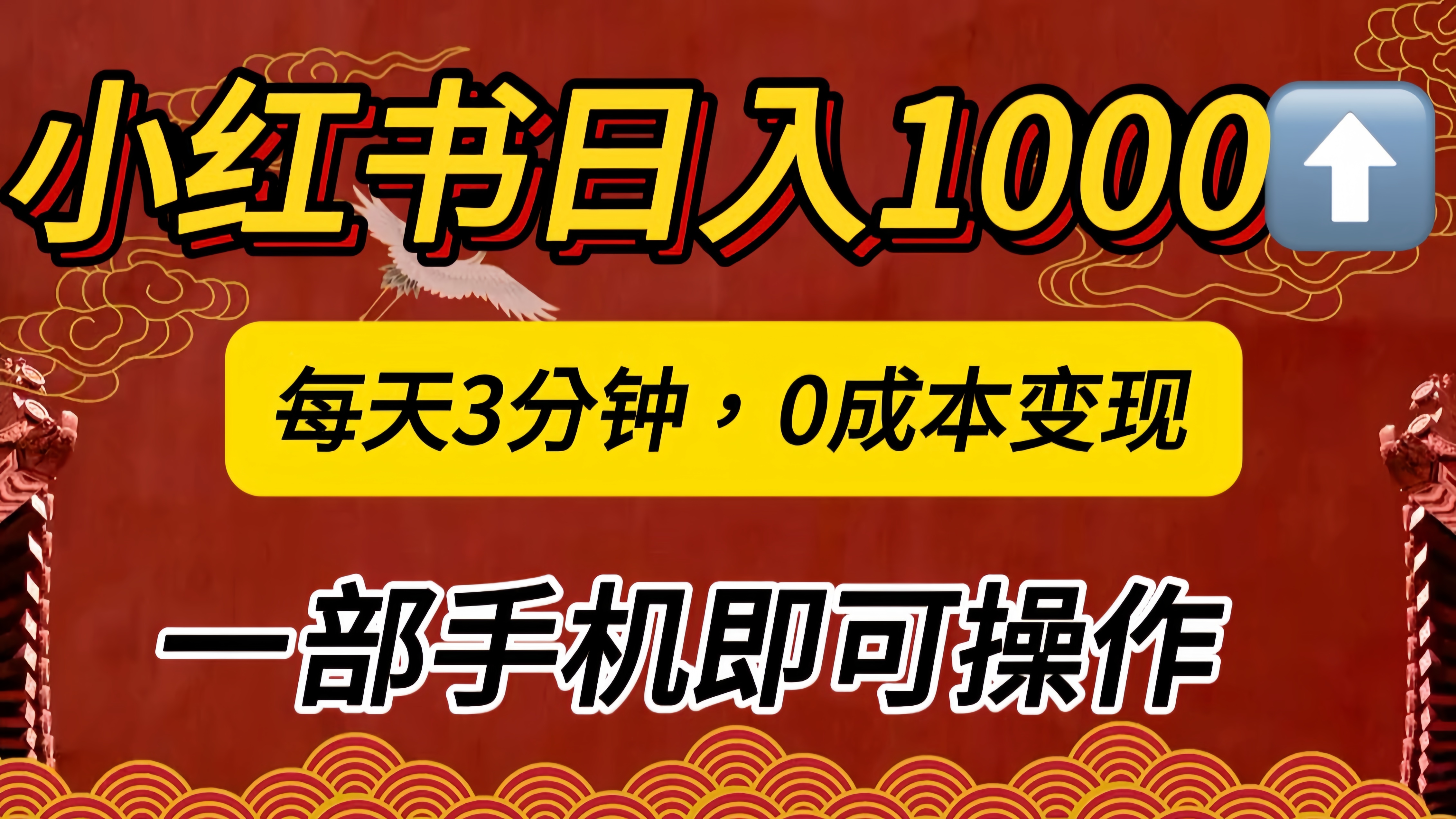 小红书私域日入1000+，冷门掘金项目，知道的人不多，每天3分钟稳定引流50-100人，0成本变现，一部手机即可操作！！！