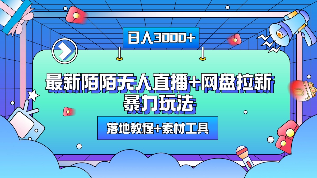 最新陌陌无人直播+网盘拉新暴力玩法，日入3000+，附带落地教程+素材工具