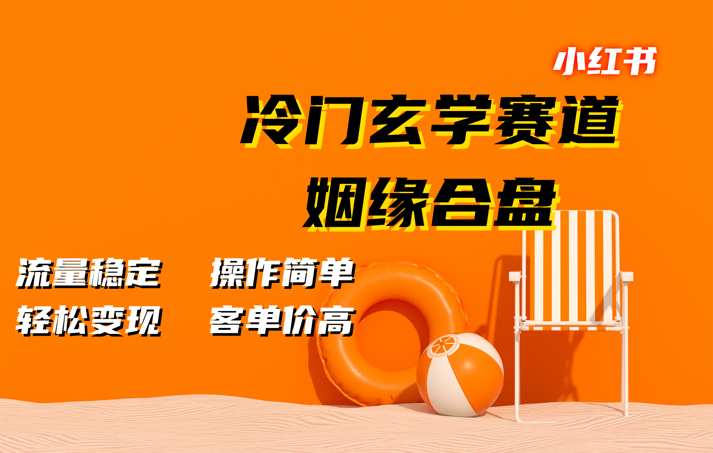 小红书冷门玄学赛道，姻缘合盘。流量稳定，操作简单，客单价高，轻松变现