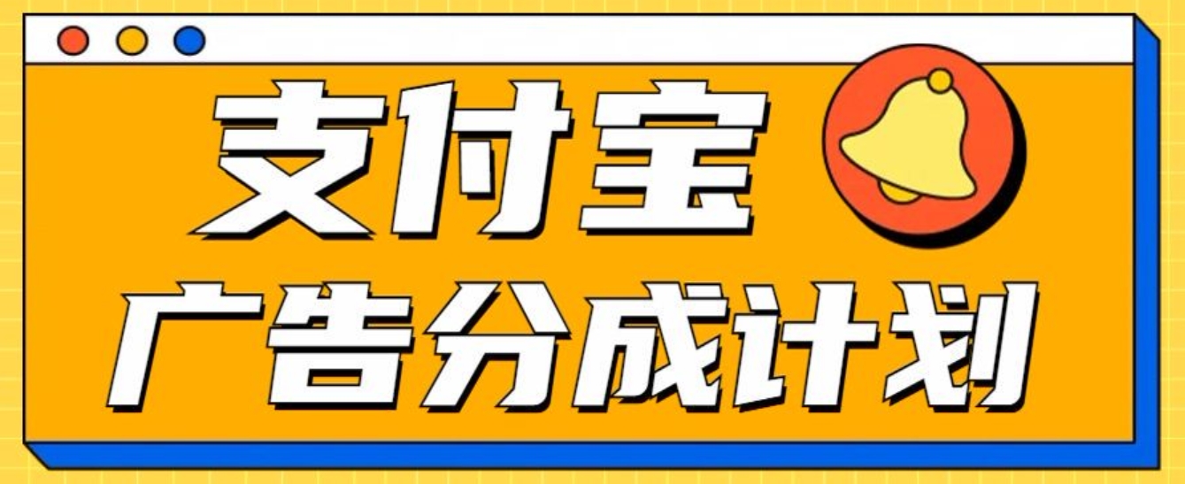 支付宝分成计划，全新蓝海项目，0门槛，小白单号月入1W+