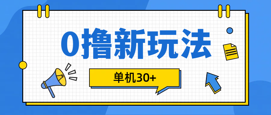 0撸玩法，单机每天30+